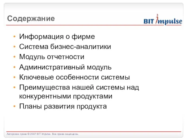 Содержание Информация о фирме Система бизнес-аналитики Модуль отчетности Административный модуль Ключевые