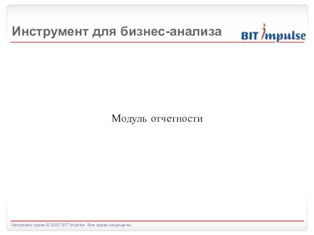 Модуль отчетности Инструмент для бизнес-анализа