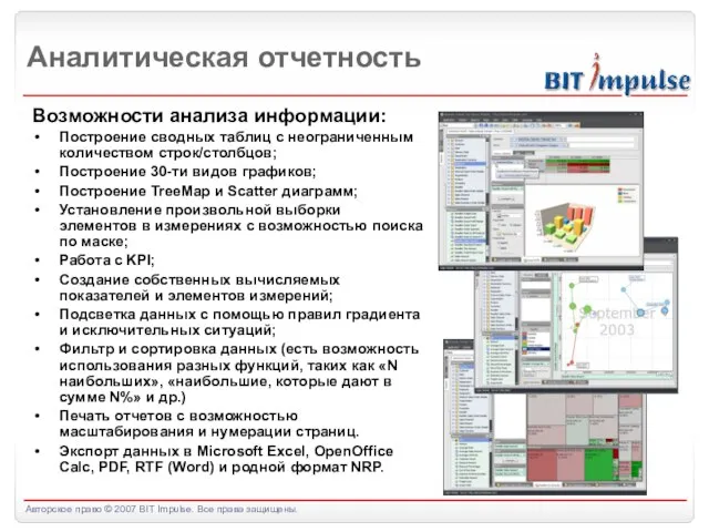 Аналитическая отчетность Возможности анализа информации: Построение сводных таблиц с неограниченным количеством