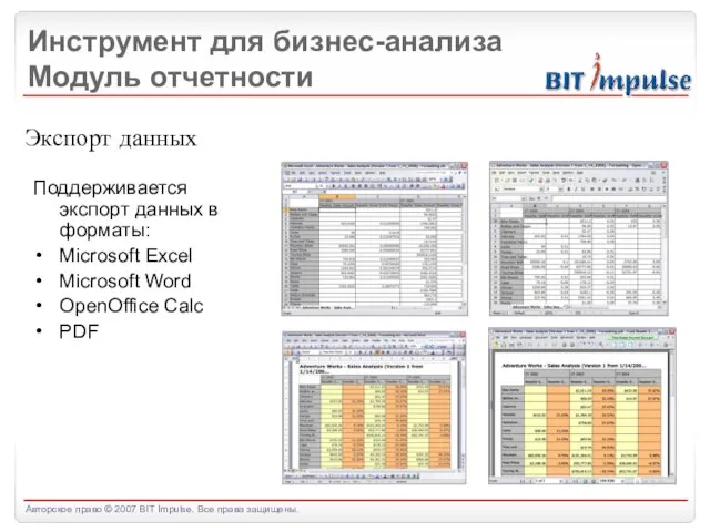 Инструмент для бизнес-анализа Модуль отчетности Экспорт данных Поддерживается экспорт данных в