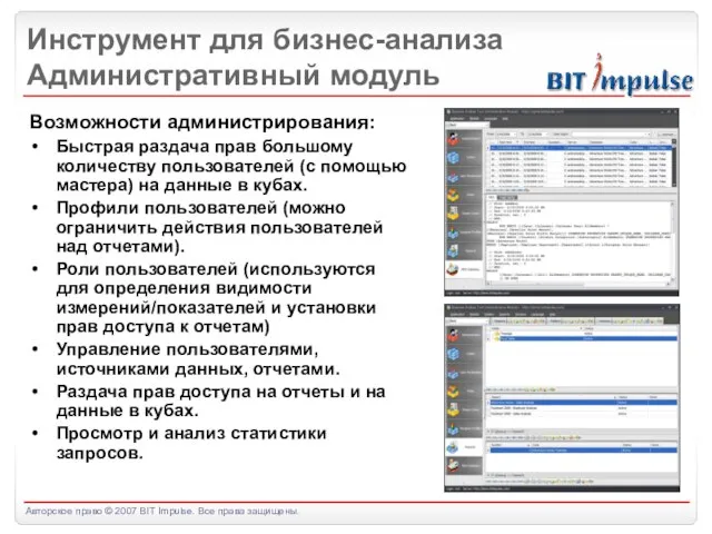 Инструмент для бизнес-анализа Административный модуль Возможности администрирования: Быстрая раздача прав большому