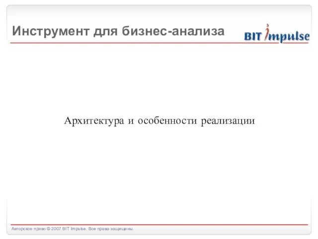 Архитектура и особенности реализации Инструмент для бизнес-анализа