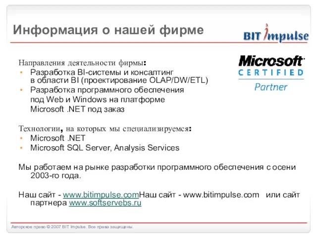 Информация о нашей фирме Направления деятельности фирмы: Разработка BI-системы и консалтинг