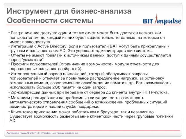 Инструмент для бизнес-анализа Особенности системы Разграничение доступа: один и тот же