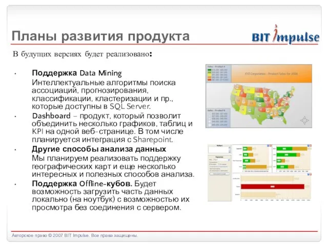 Планы развития продукта В будущих версиях будет реализовано: Поддержка Data Mining