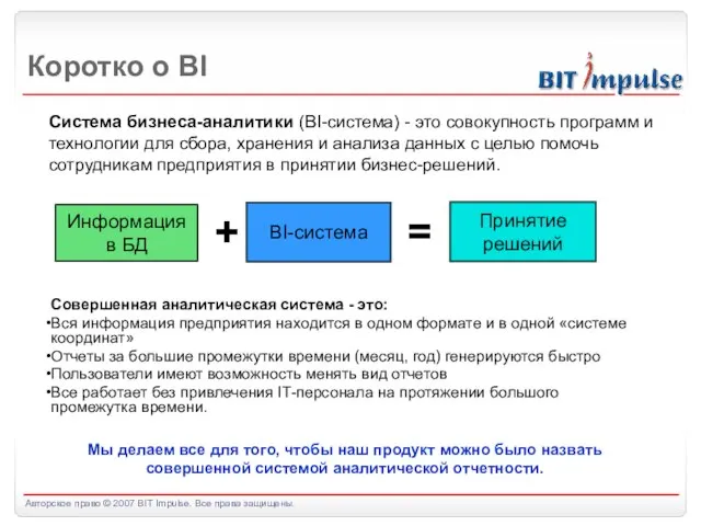 Коротко о BI Информация в БД Принятие решений BI-система Система бизнеса-аналитики