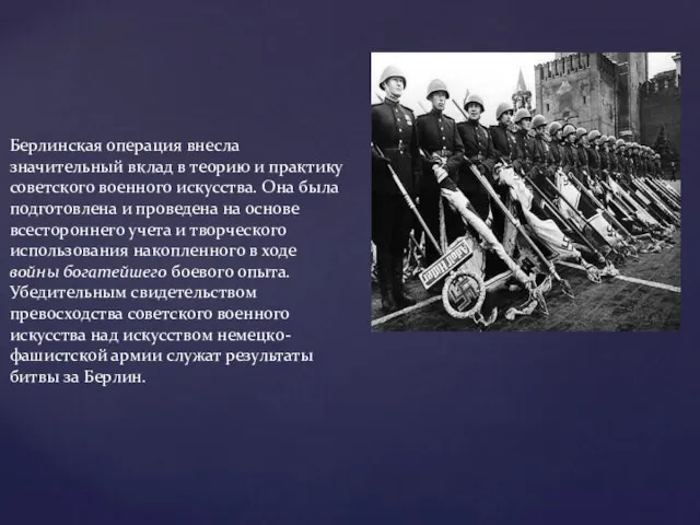 Берлинская операция внесла значительный вклад в теорию и практику советского военного