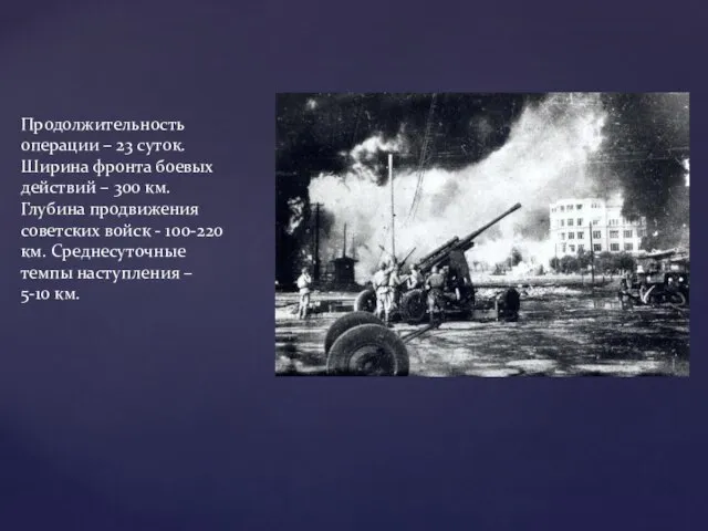 Продолжительность операции – 23 суток. Ширина фронта боевых действий – 300