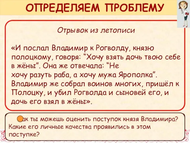 Отрывок из летописи «И послал Владимир к Рогволду, князю полоцкому, говоря: