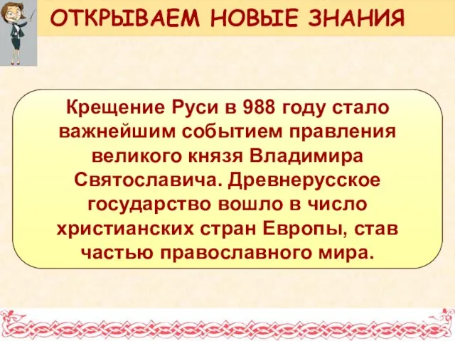 Крещение Руси в 988 году стало важнейшим событием правления великого князя