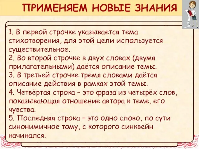 Повышенный уровень. Составь синквейн (пятистишие) по пройденной теме. ПРИМЕНЯЕМ НОВЫЕ ЗНАНИЯ