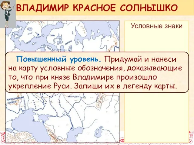 Условные знаки Повышенный уровень. Придумай и нанеси на карту условные обозначения,