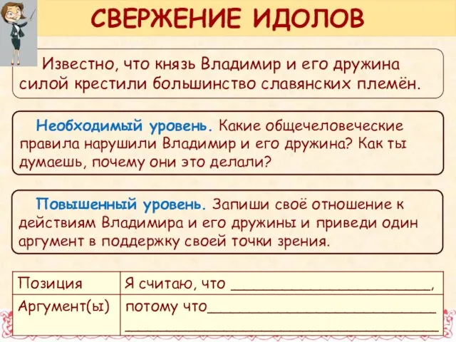 Известно, что князь Владимир и его дружина силой крестили большинство славянских