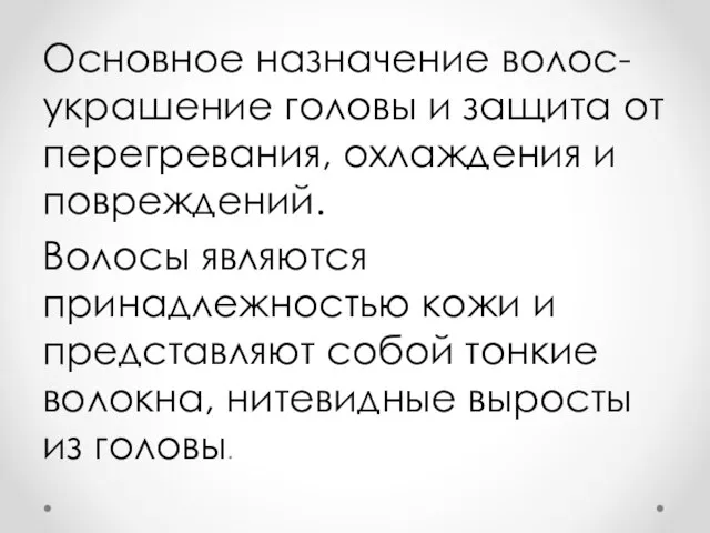 Основное назначение волос- украшение головы и защита от перегревания, охлаждения и