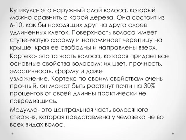 Кутикула- это наружный слой волоса, который можно сравнить с корой дерева.