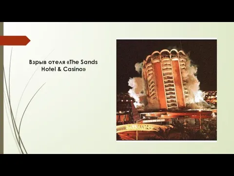 Взрыв отеля «The Sands Hotel & Casino»