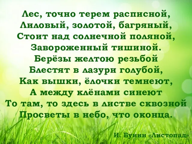 Лес, точно терем расписной, Лиловый, золотой, багряный, Стоит над солнечной поляной,