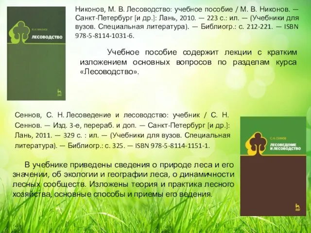Никонов, М. В. Лесоводство: учебное пособие / М. В. Никонов. —