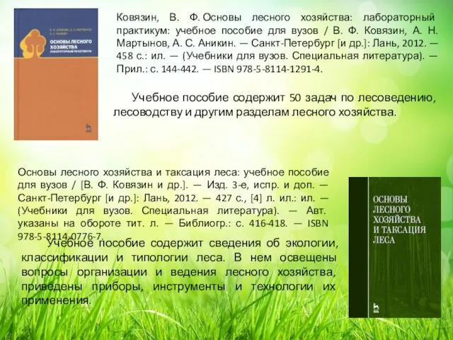 Ковязин, В. Ф. Основы лесного хозяйства: лабораторный практикум: учебное пособие для