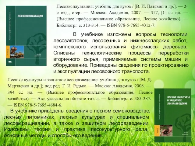 В учебнике изложены вопросы технологии лесозаготовок, лесосечных и нижнескладских работ, комплексного