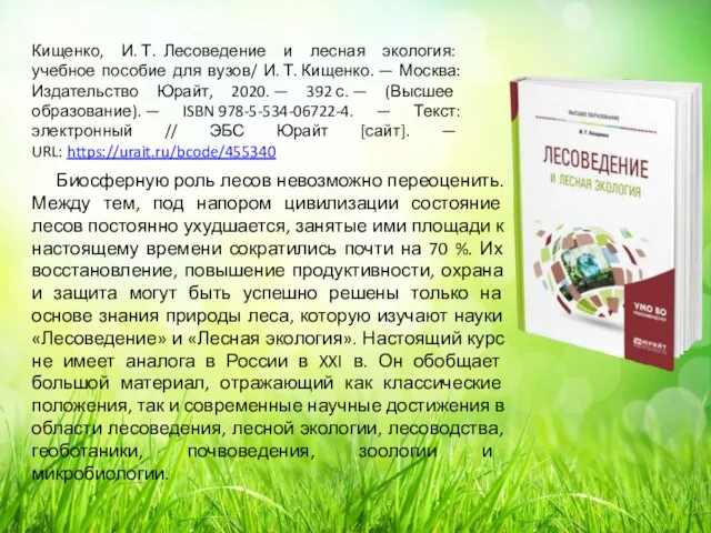 Кищенко, И. Т. Лесоведение и лесная экология: учебное пособие для вузов/