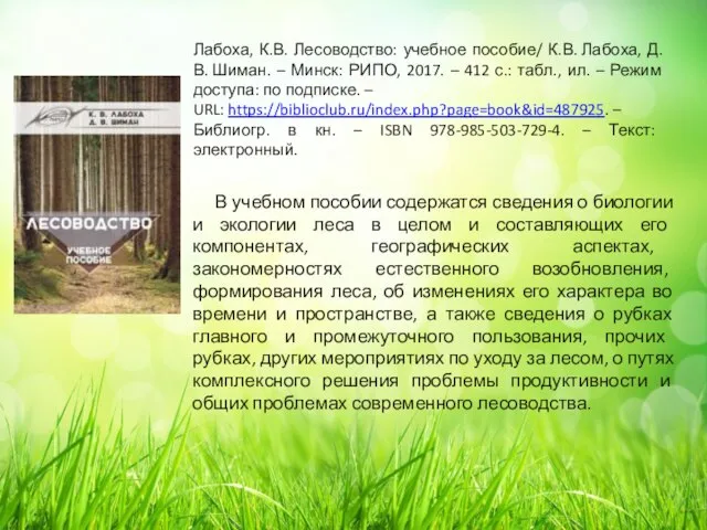 Лабоха, К.В. Лесоводство: учебное пособие/ К.В. Лабоха, Д.В. Шиман. – Минск: