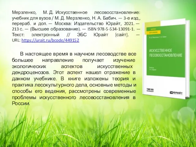 Мерзленко, М. Д. Искусственное лесовосстановление: учебник для вузов / М. Д.