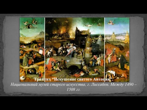 Триптих “Искушение святого Антония”. Национальный музей старого искусства, г. Лиссабон. Между 1490 – 1508 гг.