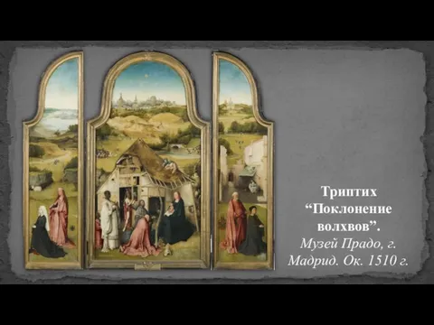 Триптих “Поклонение волхвов”. Музей Прадо, г. Мадрид. Ок. 1510 г.