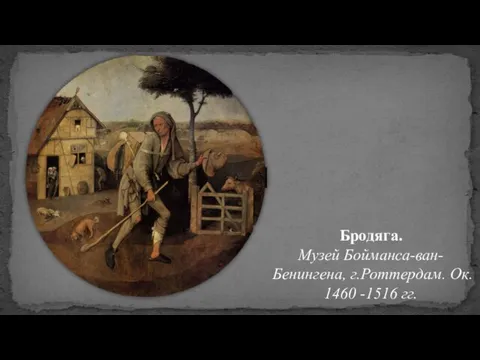 Бродяга. Музей Бойманса-ван-Бенингена, г.Роттердам. Ок. 1460 -1516 гг.