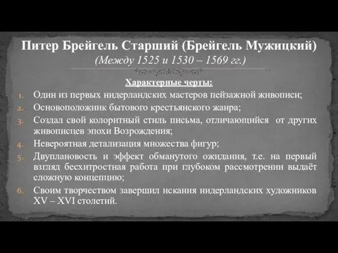 Характерные черты: Один из первых нидерландских мастеров пейзажной живописи; Основоположник бытового