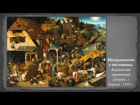Нидерландские пословицы. Берлинская картинная галерея, г. Берлин. 1559 г.
