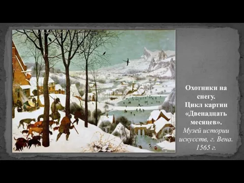 Охотники на снегу. Цикл картин «Двенадцать месяцев». Музей истории искусств, г. Вена. 1565 г.