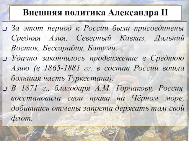 Внешняя политика Александра II За этот период к России были присоединены