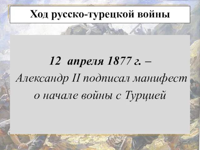 Ход русско-турецкой войны 12 апреля 1877 г. – Александр II подписал