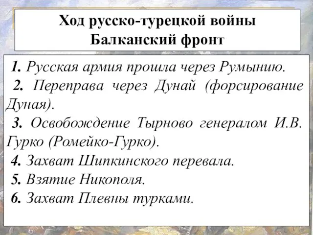 Ход русско-турецкой войны Балканский фронт 1. Русская армия прошла через Румынию.