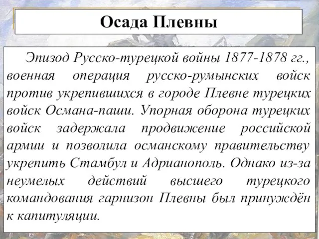Осада Плевны Эпизод Русско-турецкой войны 1877-1878 гг., военная операция русско-румынских войск