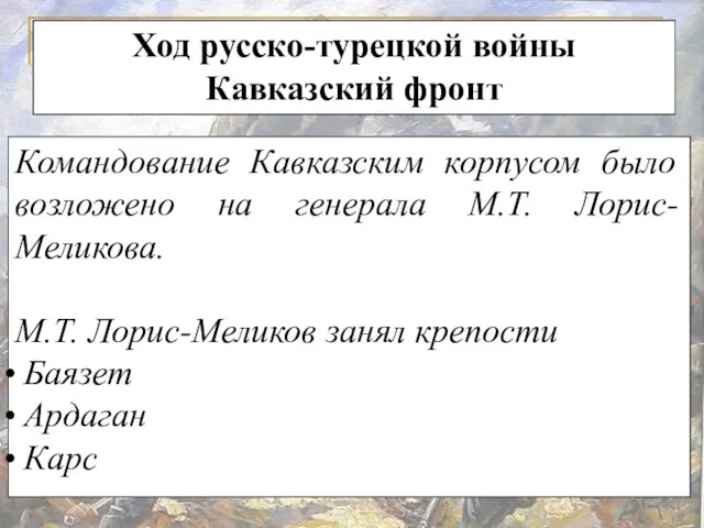 Командование Кавказским корпусом было возложено на генерала М.Т. Лорис-Меликова. М.Т. Лорис-Меликов