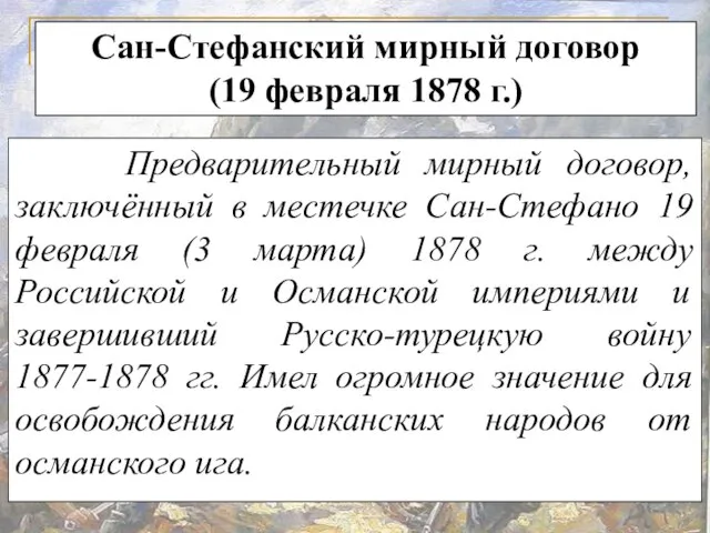 Сан-Стефанский мирный договор (19 февраля 1878 г.) Предварительный мирный договор, заключённый