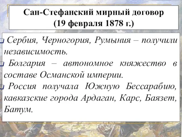 Сербия, Черногория, Румыния – получили независимость. Болгария – автономное княжество в