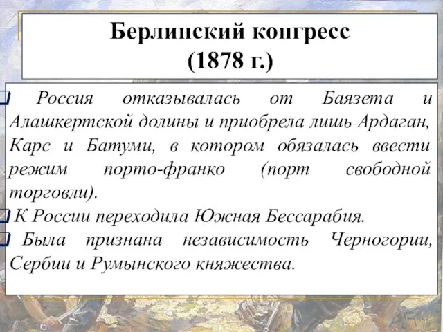 Россия отказывалась от Баязета и Алашкертской долины и приобрела лишь Ардаган,