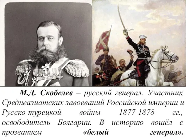 М.Д. Скобелев – русский генерал. Участник Среднеазиатских завоеваний Российской империи и