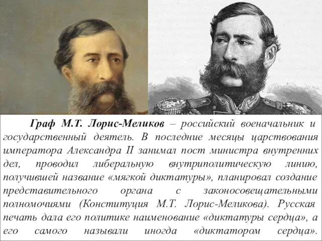 Граф М.Т. Лорис-Меликов – российский военачальник и государственный деятель. В последние