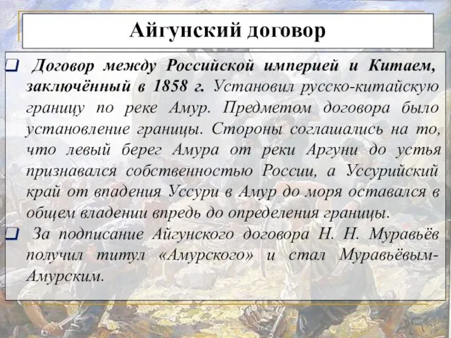 Айгунский договор Договор между Российской империей и Китаем, заключённый в 1858