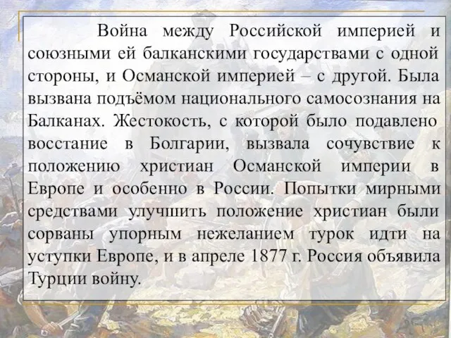 Война между Российской империей и союзными ей балканскими государствами с одной