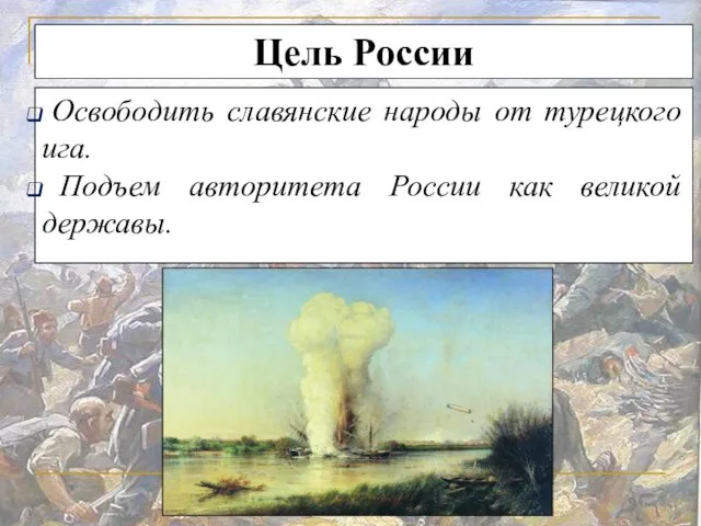 Цель России Освободить славянские народы от турецкого ига. Подъем авторитета России как великой державы.