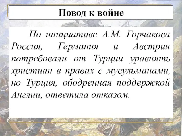 Повод к войне По инициативе А.М. Горчакова Россия, Германия и Австрия