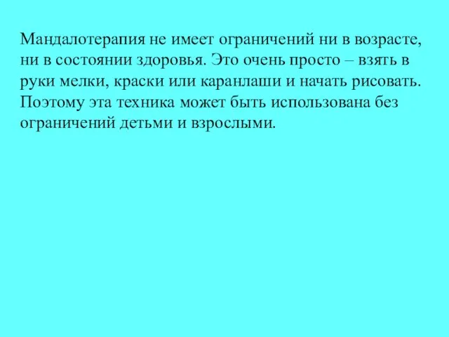 Мандалотерапия не имеет ограничений ни в возрасте, ни в состоянии здоровья.