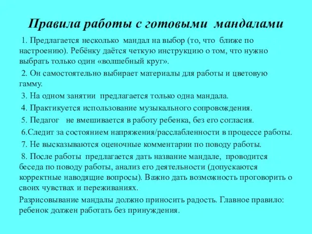 Правила работы с готовыми мандалами 1. Предлагается несколько мандал на выбор