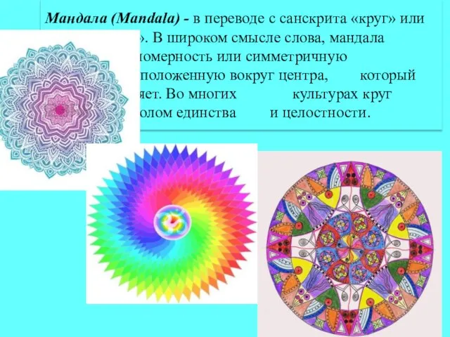 Мандала (Mandala) - в переводе с санскрита «круг» или «центр». В